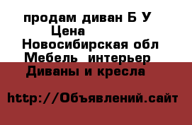 продам диван Б/У › Цена ­ 2 500 - Новосибирская обл. Мебель, интерьер » Диваны и кресла   